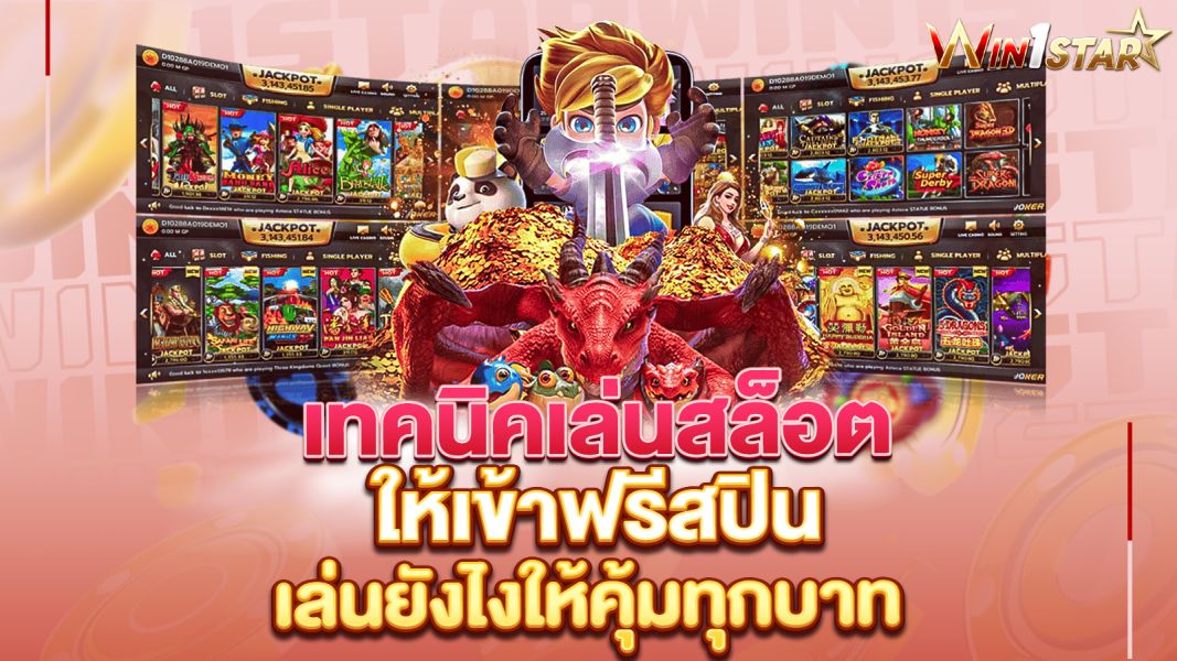 บทความ เทคนิคเล่นสล็อตให้เข้าฟรีสปิน ทำยังไงให้ได้บ่อย เล่นยังไงให้คุ้มทุกบาท