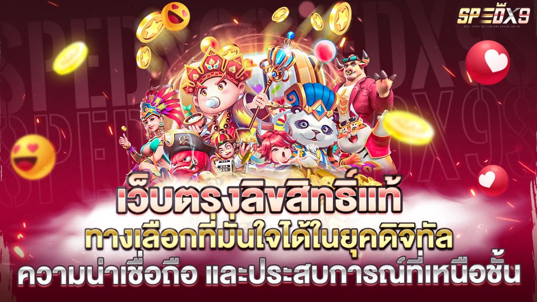 บทความ เว็บตรงลิขสิทธิ์แท้ ทางเลือกที่มั่นใจได้ในยุคดิจิทัล