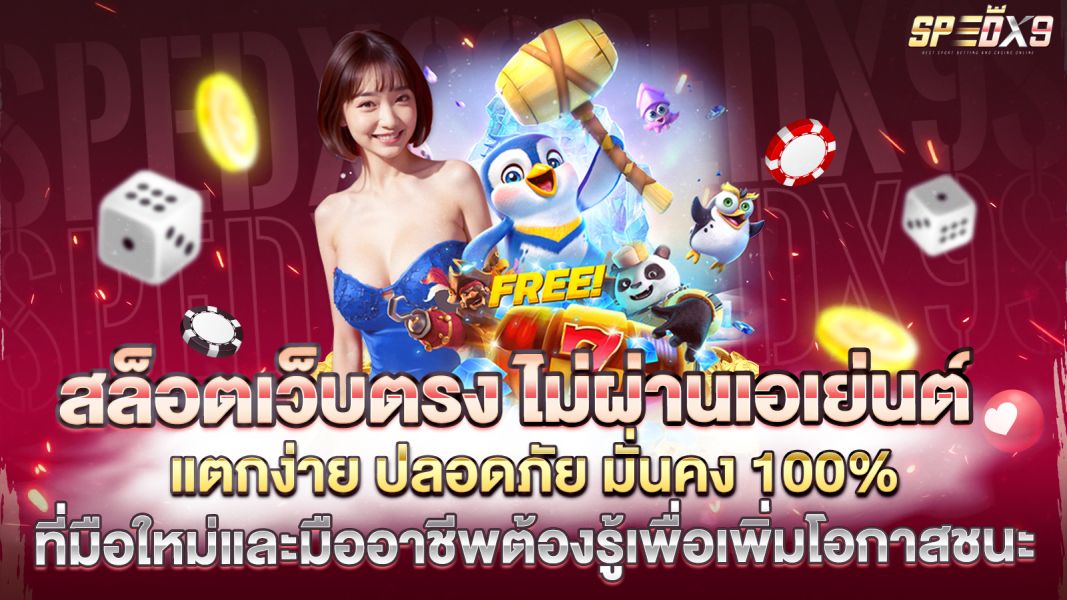 บทความ สล็อตเว็บตรง ไม่ผ่านเอเย่นต์ แตกง่าย ปลอดภัย มั่นคง 100%