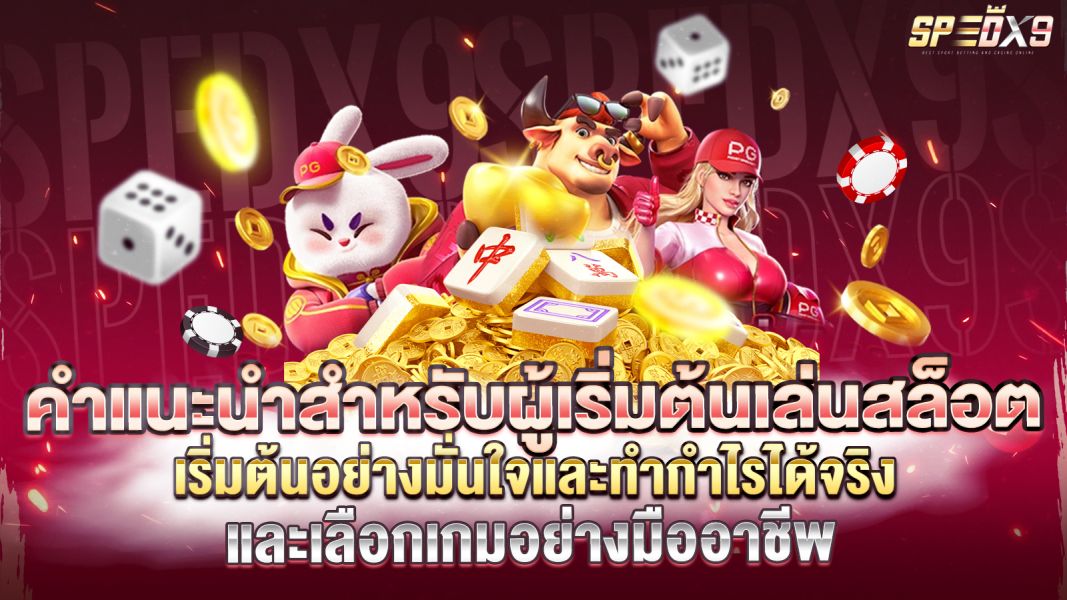 บทความ คำแนะนำสำหรับผู้เริ่มต้นเล่นสล็อต เริ่มต้นอย่างมั่นใจและทำกำไรได้จริง